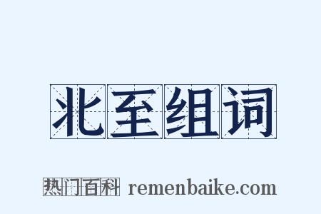 北至组词是什么意思的图片